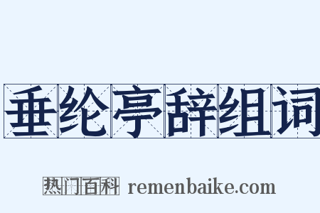 垂纶亭辞组词是什么意思的图片